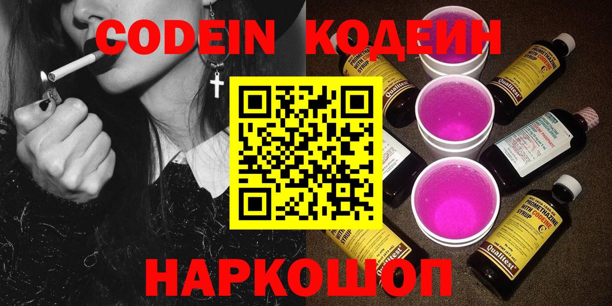 Кодеин Purple Drank Богородск